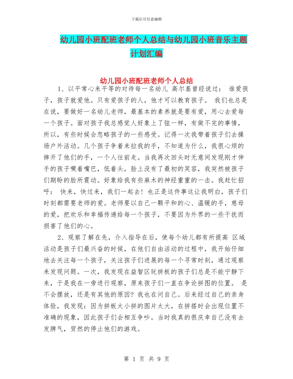 幼儿园小班配班老师个人总结与幼儿园小班音乐主题计划汇编_第1页