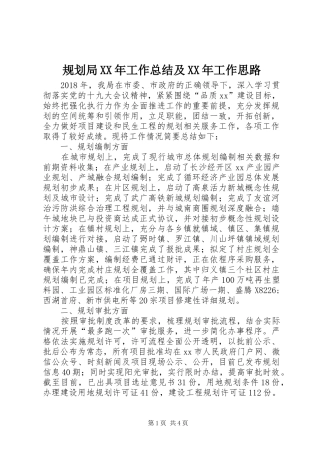 规划局XX年工作总结及XX年工作思路