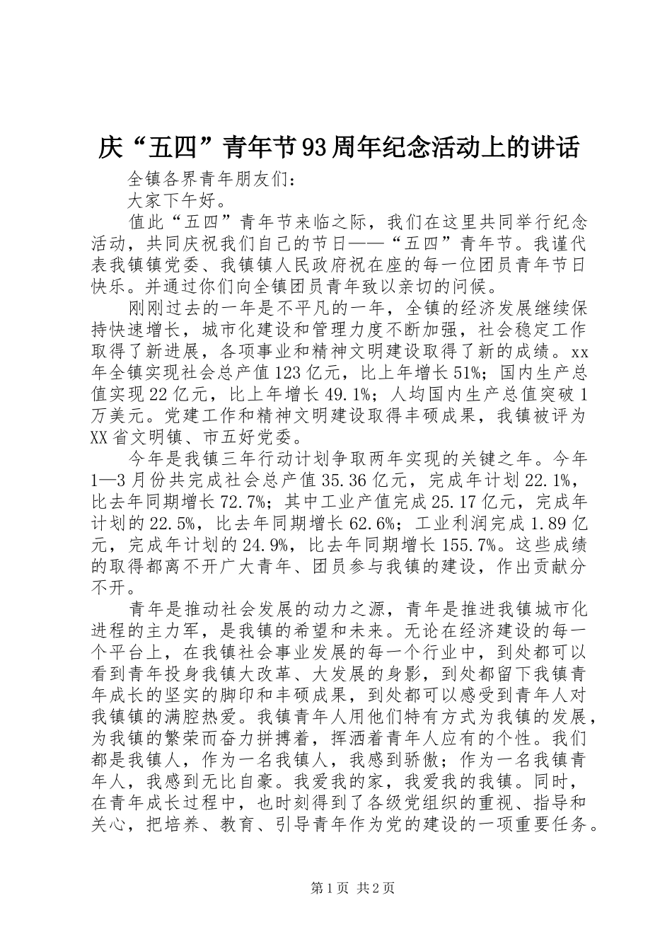 庆“五四”青年节93周年纪念活动上的讲话_第1页