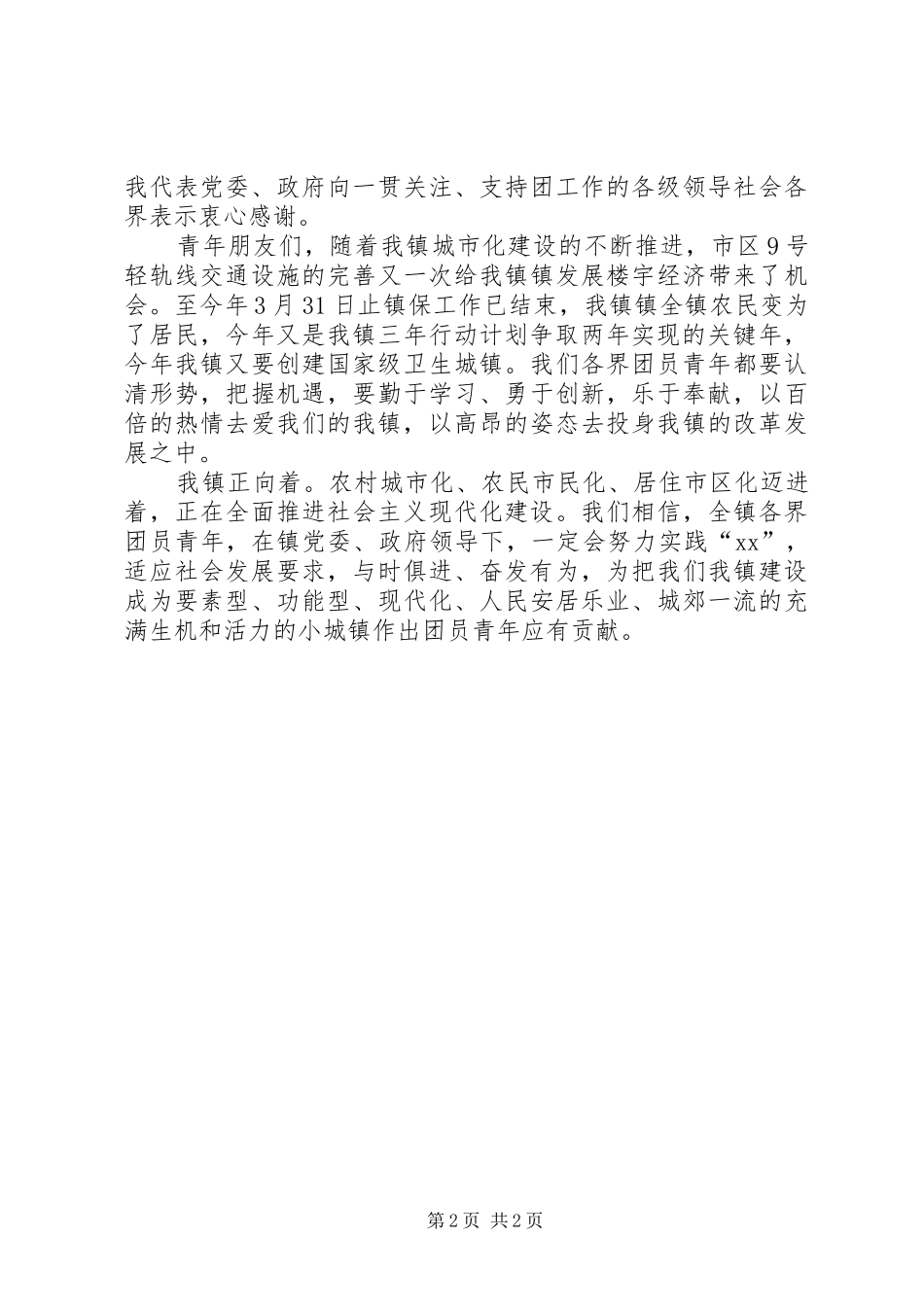 庆“五四”青年节93周年纪念活动上的讲话_第2页