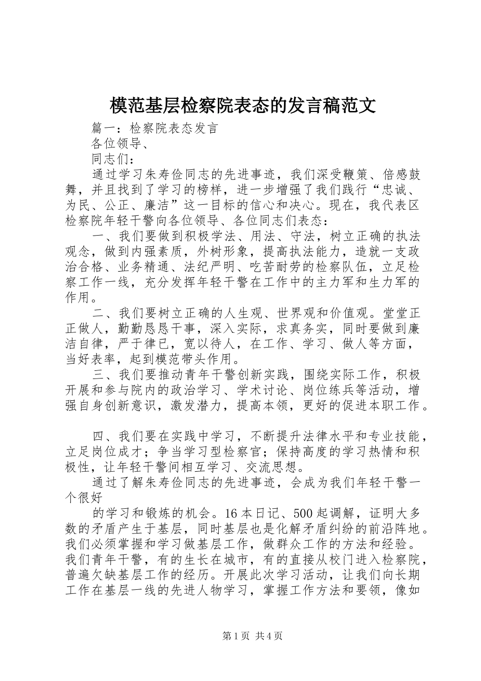 模范基层检察院表态的发言稿范文_第1页