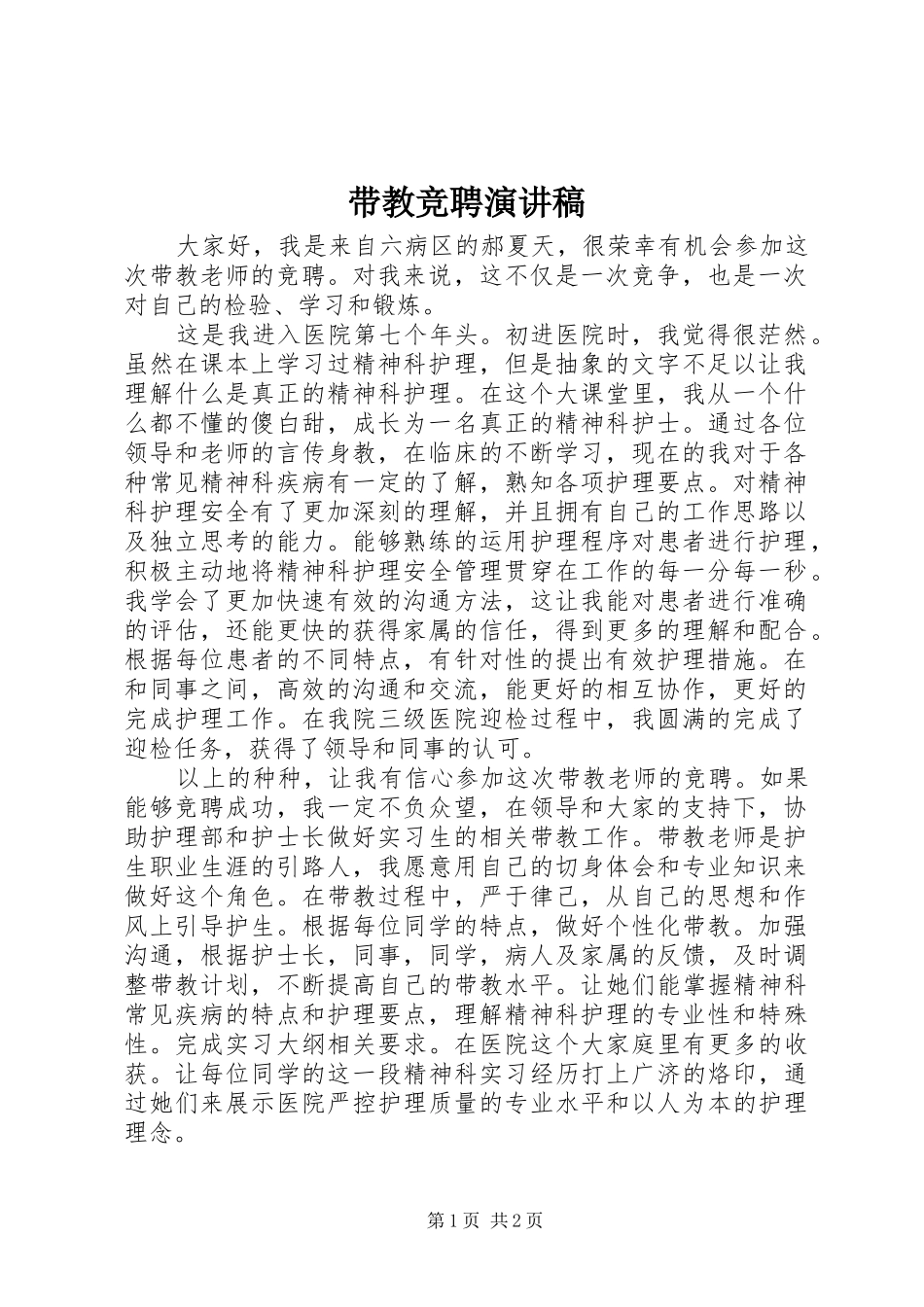 带教竞聘演讲稿_第1页