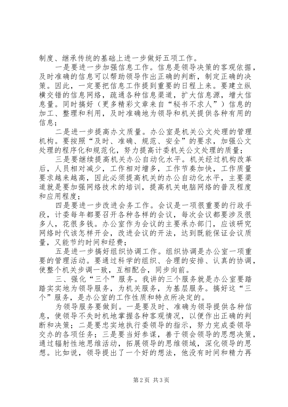 竞聘办公室主任演讲稿 (27)_第2页