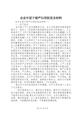 企业中层干部严以用权发言材料