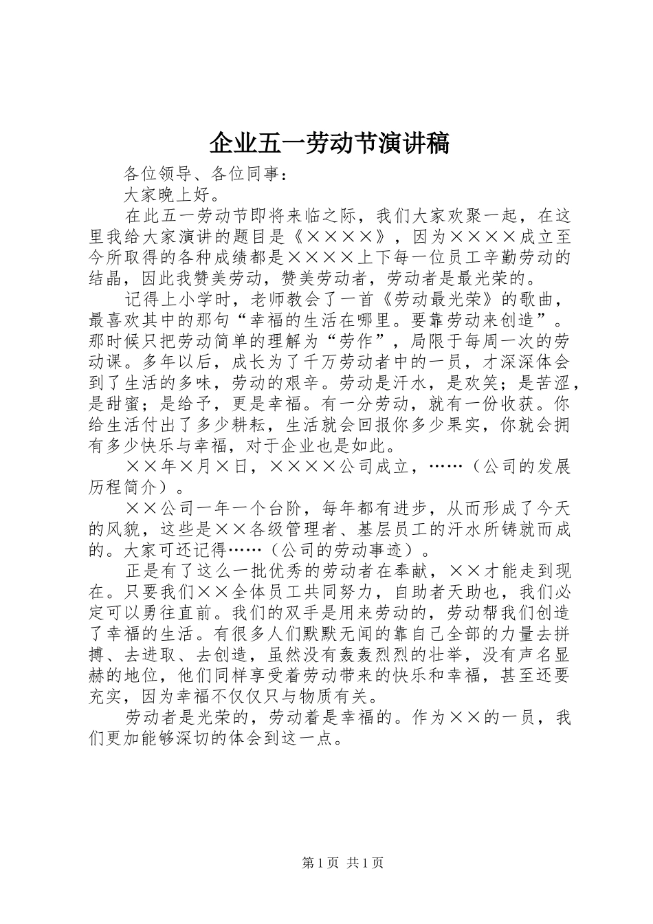 企业五一劳动节演讲稿_第1页