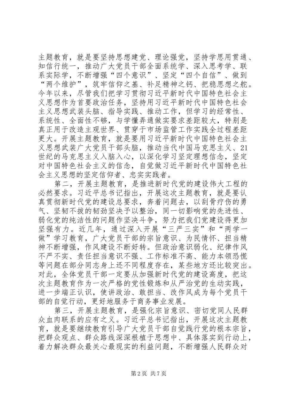 在局“不忘ｘｘ、牢记ｘｘ”主题教育动员部署会议上的讲话_第2页