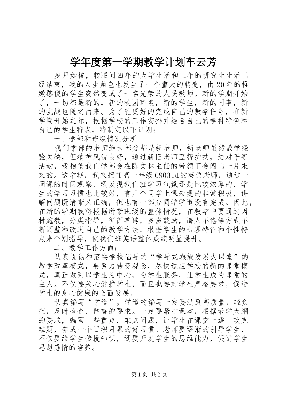 学年度第一学期教学计划车云芳_第1页