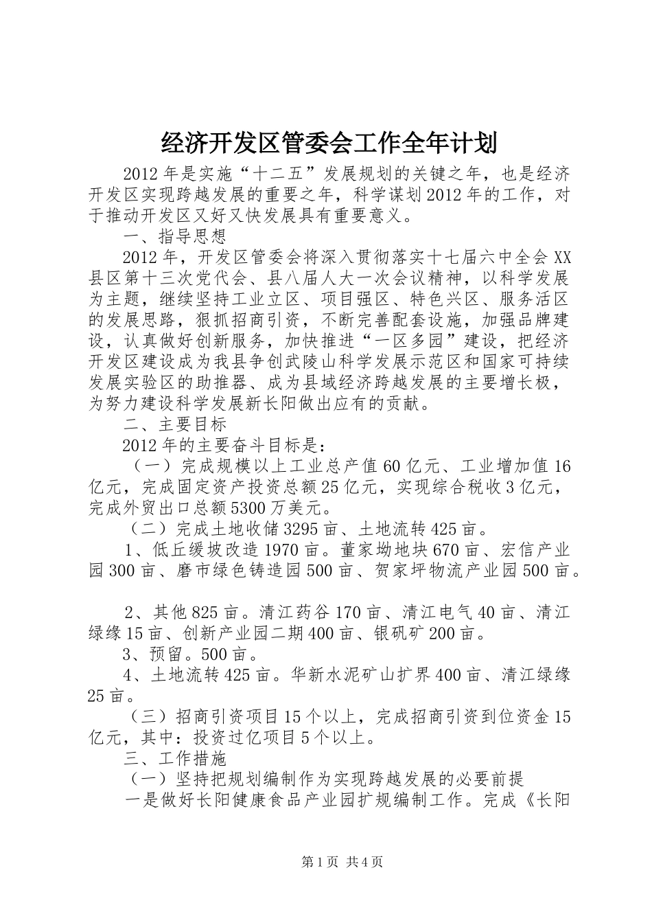 经济开发区管委会工作全年计划_第1页