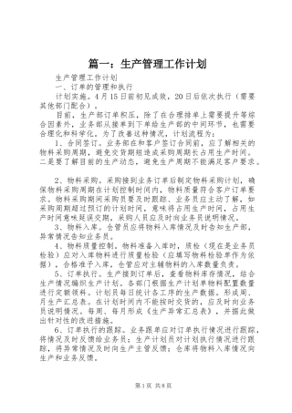 篇一：生产管理工作计划