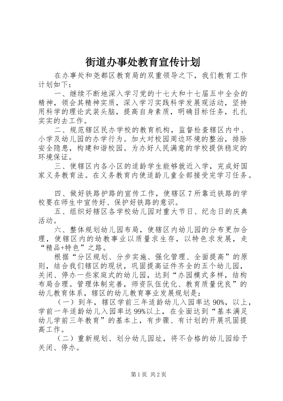 街道办事处教育宣传计划_第1页