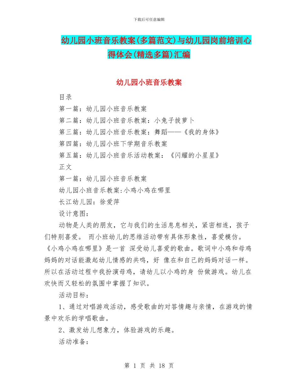 幼儿园小班音乐教案与幼儿园岗前培训心得体会(精选多篇)汇编_第1页
