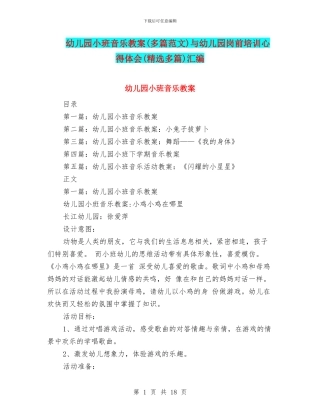 幼儿园小班音乐教案与幼儿园岗前培训心得体会(精选多篇)汇编
