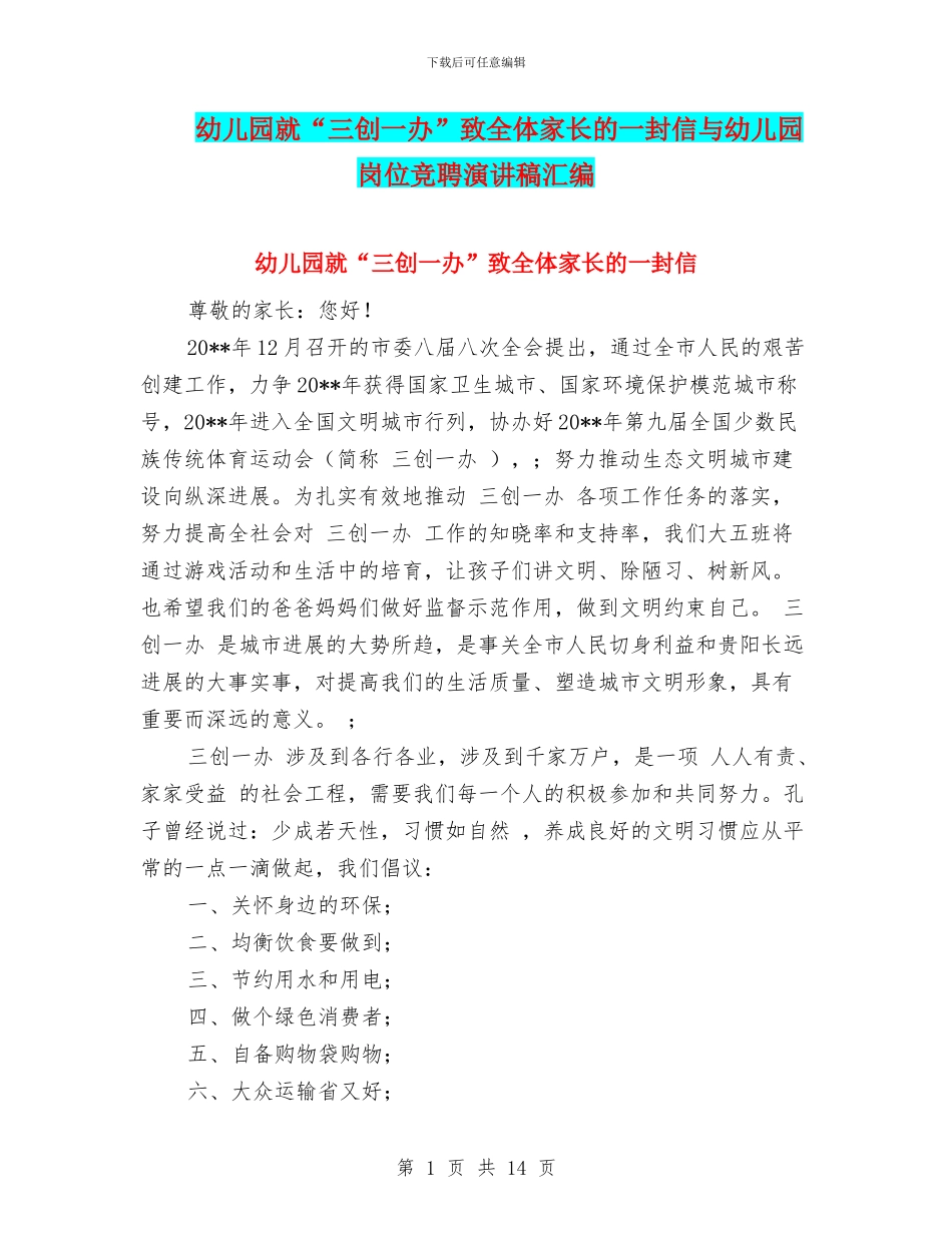 幼儿园就“三创一办”致全体家长的一封信与幼儿园岗位竞聘演讲稿汇编_第1页