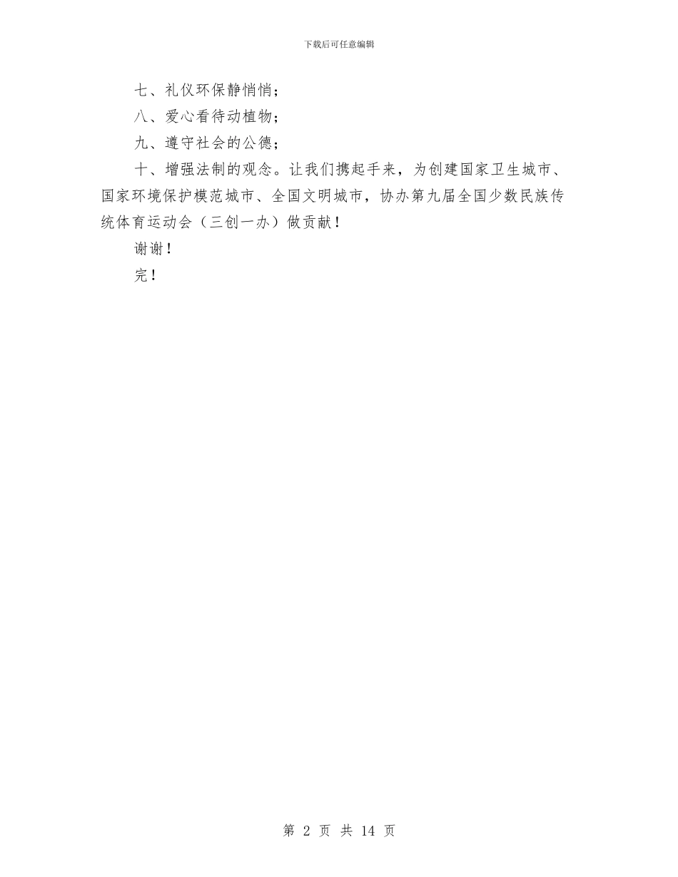 幼儿园就“三创一办”致全体家长的一封信与幼儿园岗位竞聘演讲稿汇编_第2页