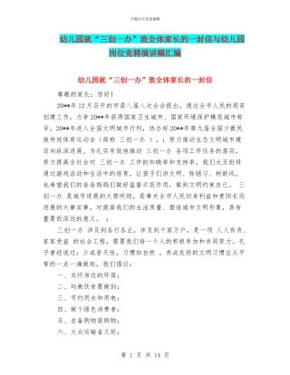 幼儿园就“三创一办”致全体家长的一封信与幼儿园岗位竞聘演讲稿汇编
