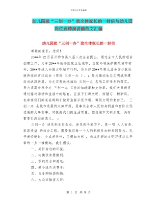 幼儿园就“三创一办”致全体家长的一封信与幼儿园岗位竞聘演讲稿范文汇编