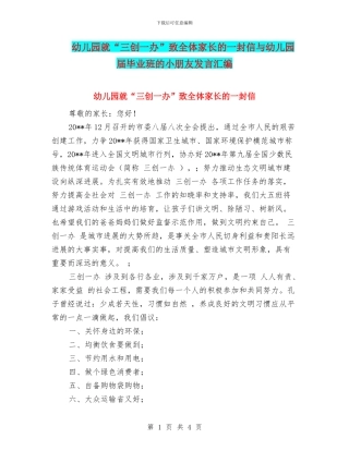 幼儿园就“三创一办”致全体家长的一封信与幼儿园届毕业班的小朋友发言汇编