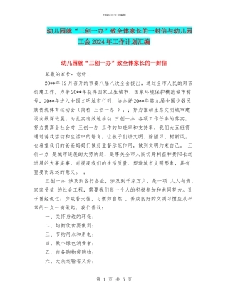 幼儿园就“三创一办”致全体家长的一封信与幼儿园工会2024年工作计划汇编
