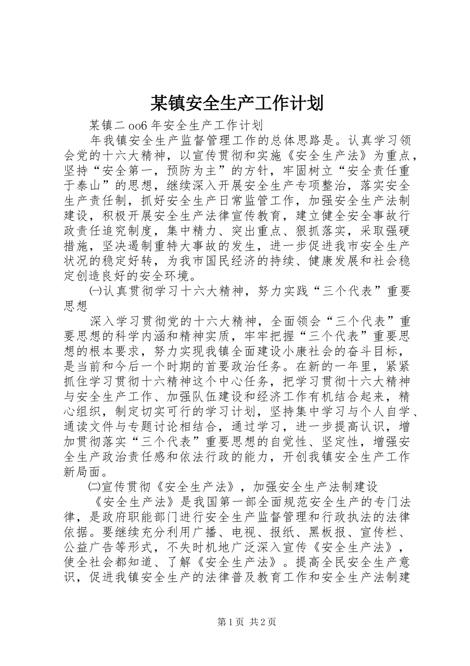 某镇安全生产工作计划_第1页
