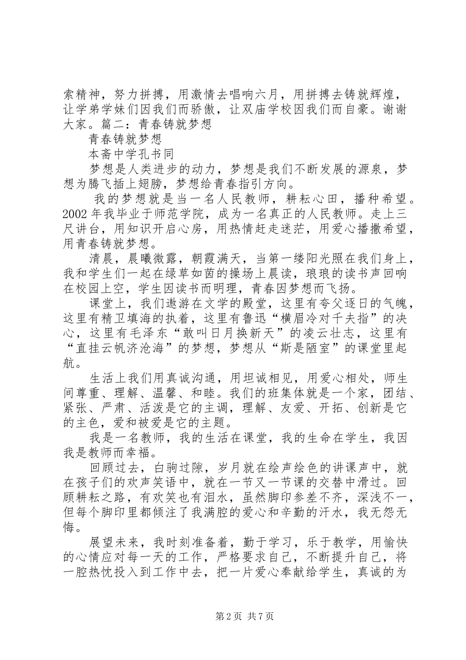 用青春铸造辉煌演讲稿_第2页