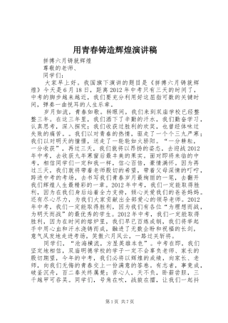 用青春铸造辉煌演讲稿