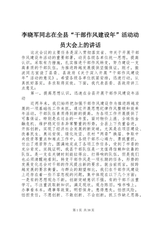 李晓军同志在全县“干部作风建设年”活动动员大会上的讲话