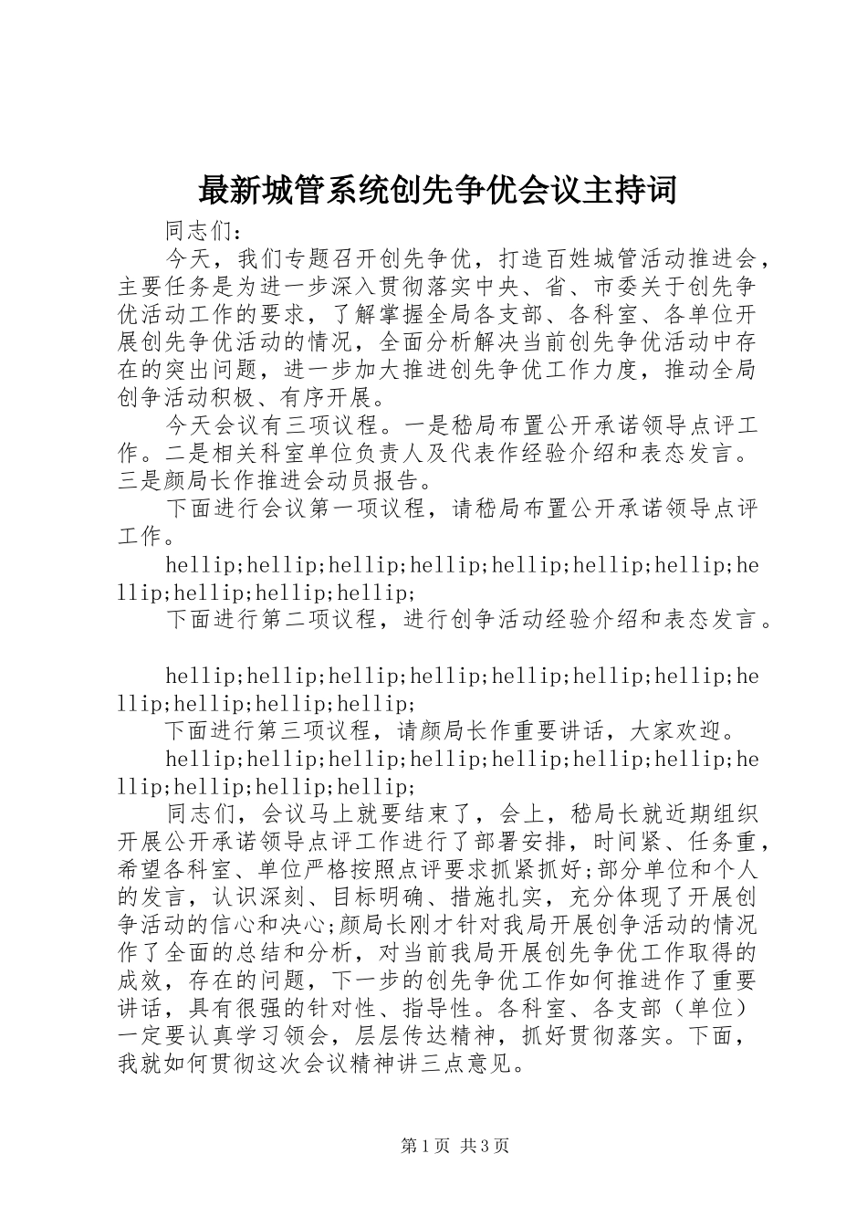 最新城管系统创先争优会议主持词_第1页