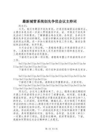 最新城管系统创先争优会议主持词