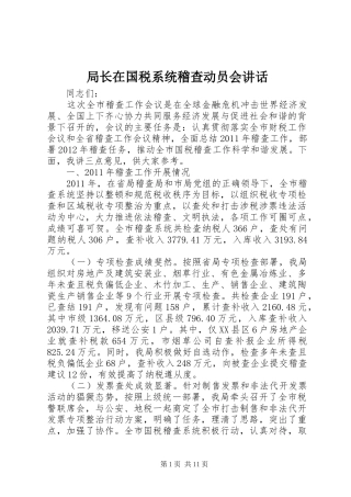 局长在国税系统稽查动员会讲话