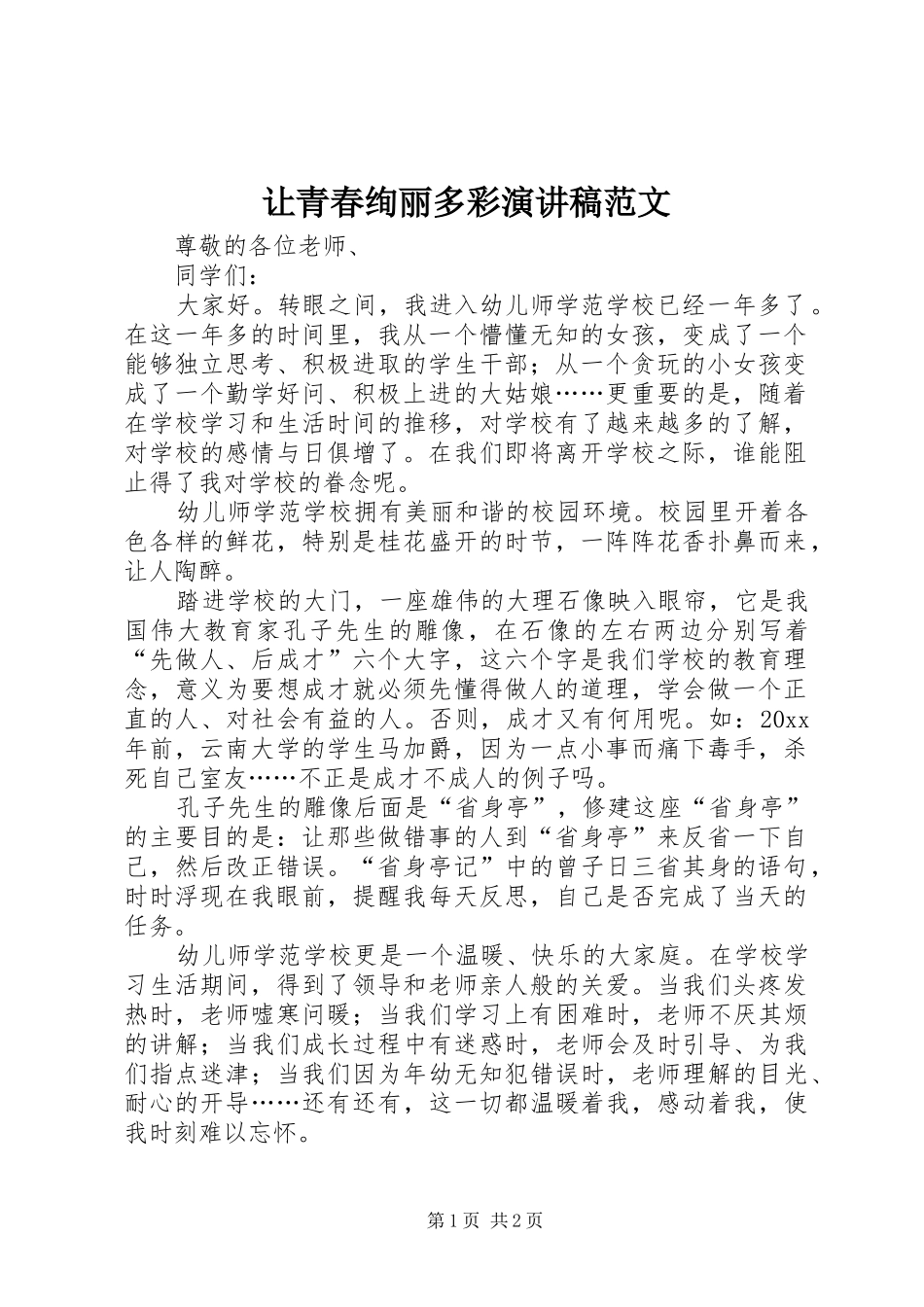 让青春绚丽多彩演讲稿范文_第1页