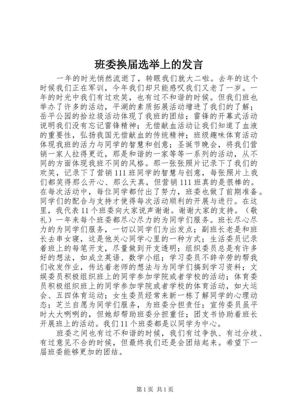班委换届选举上的发言_第1页