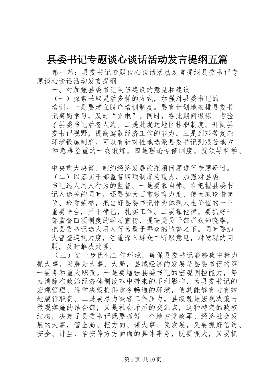 县委书记专题谈心谈话活动发言提纲五篇_第1页