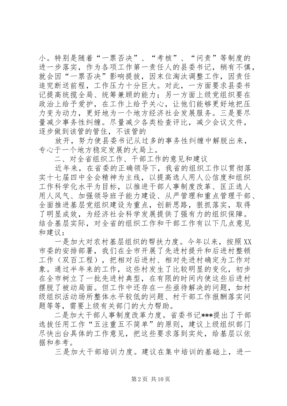 县委书记专题谈心谈话活动发言提纲五篇_第2页