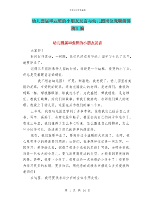 幼儿园届毕业班的小朋友发言与幼儿园岗位竞聘演讲稿汇编