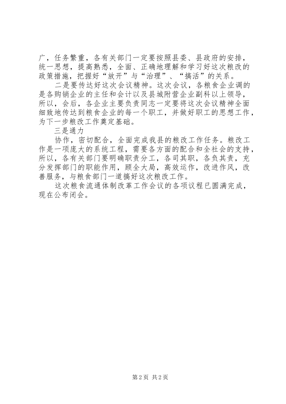 粮食流通体制改革工作会主持词_第2页