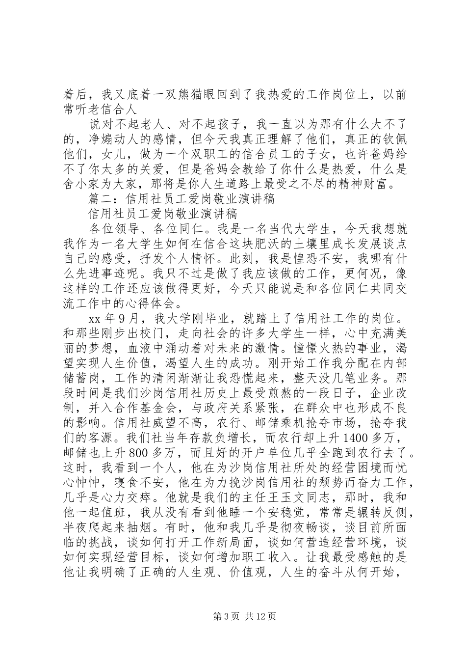 篇一：信合人员爱岗敬业演讲稿_第3页