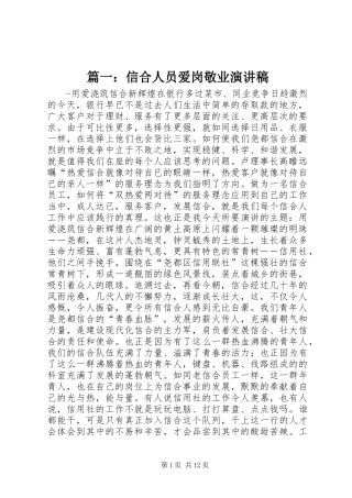 篇一：信合人员爱岗敬业演讲稿