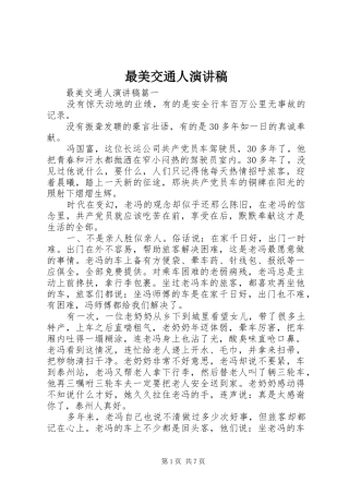 最美交通人演讲稿