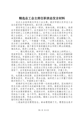 精选总工会主席任职表态发言材料