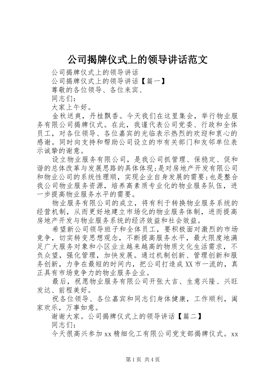 公司揭牌仪式上的领导讲话范文_第1页