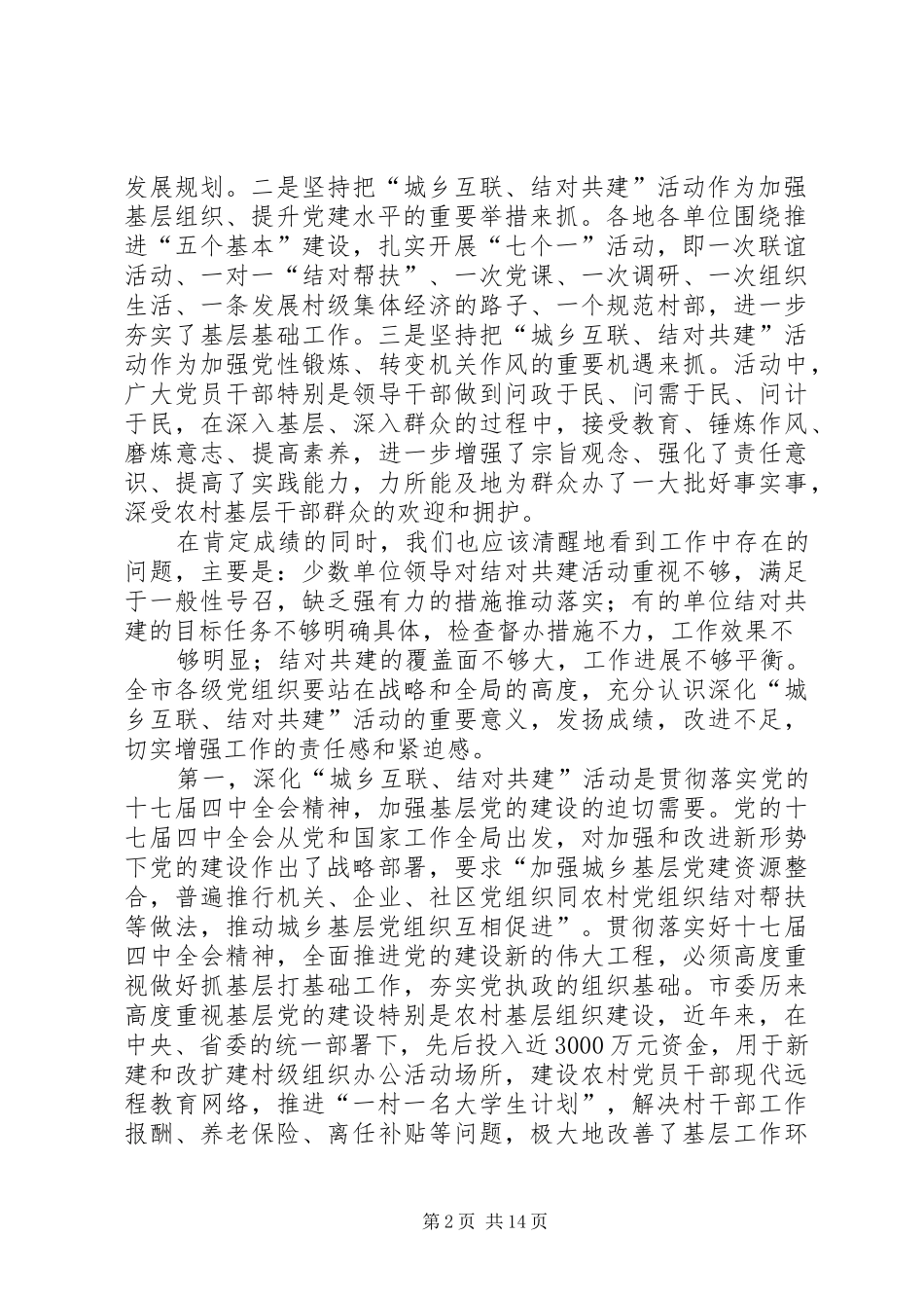 张良成在全市“城乡互联、结对共建”工作会议上的讲话_第2页