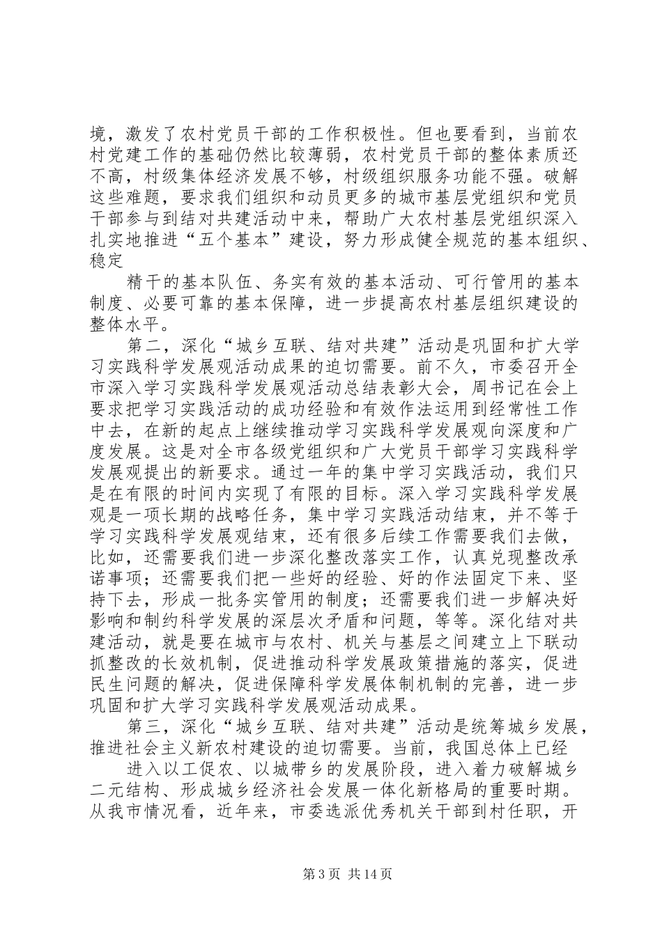 张良成在全市“城乡互联、结对共建”工作会议上的讲话_第3页