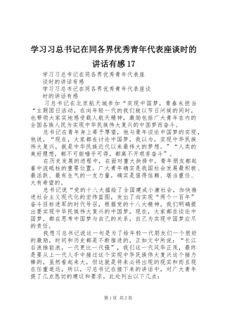 学习习总书记在同各界优秀青年代表座谈时的讲话有感17