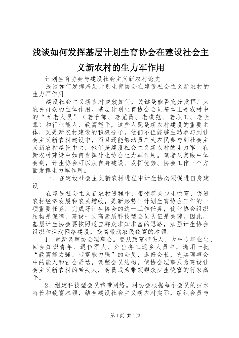 浅谈如何发挥基层计划生育协会在建设社会主义新农村的生力军作用_第1页