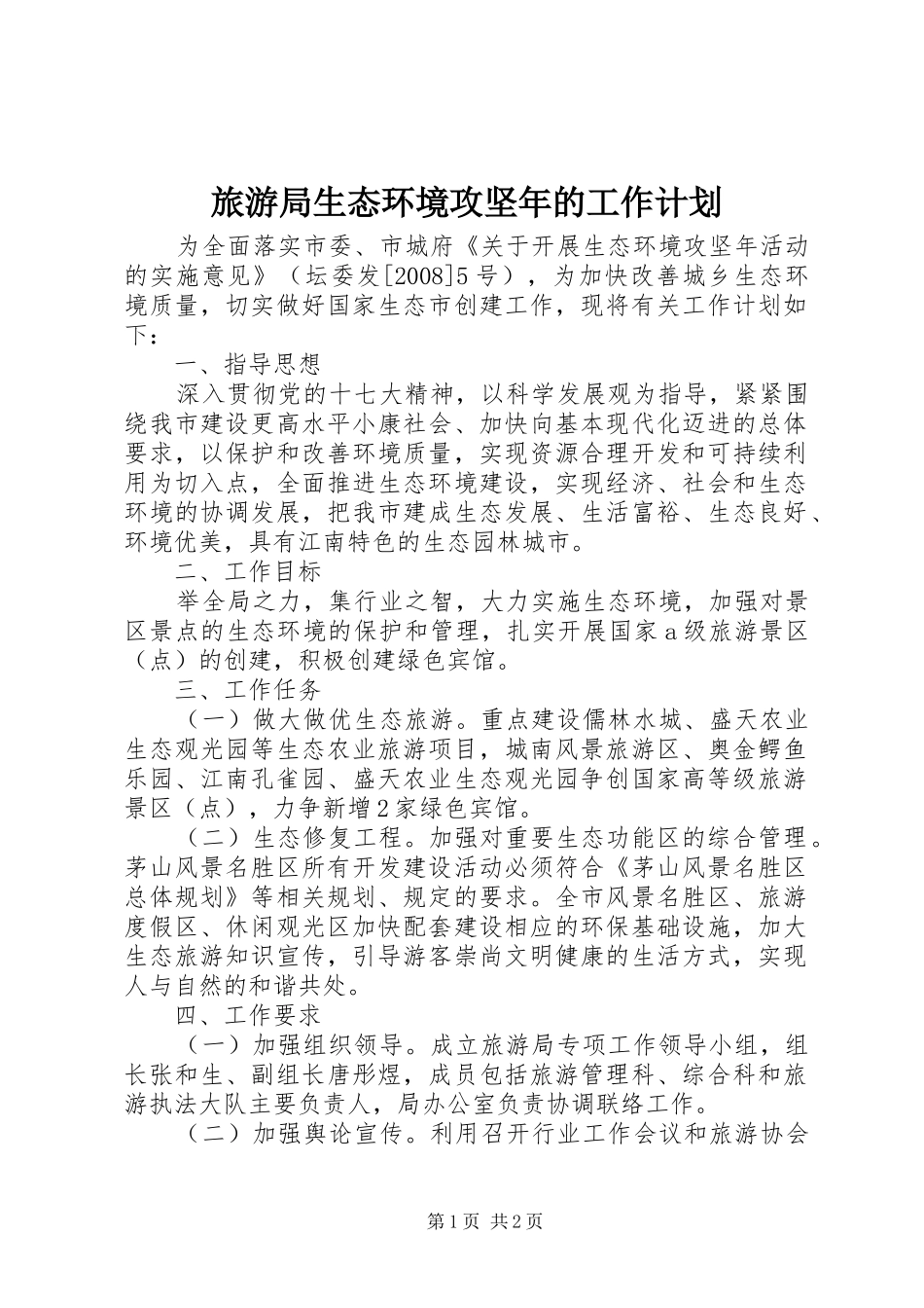 旅游局生态环境攻坚年的工作计划_第1页