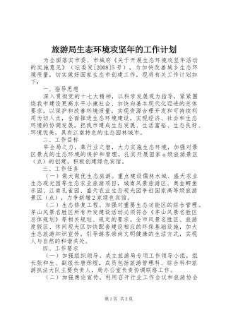 旅游局生态环境攻坚年的工作计划