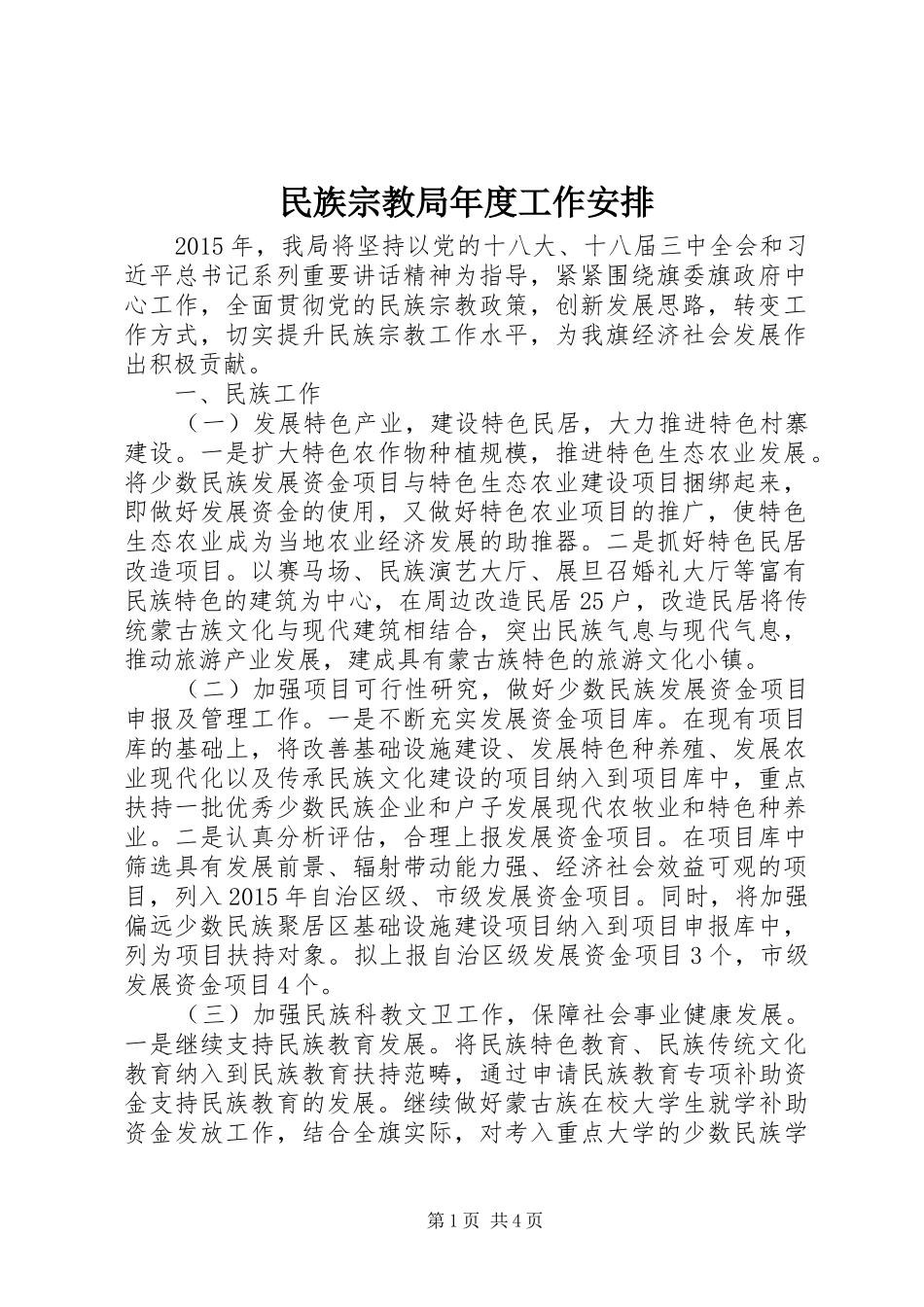 民族宗教局年度工作安排_第1页