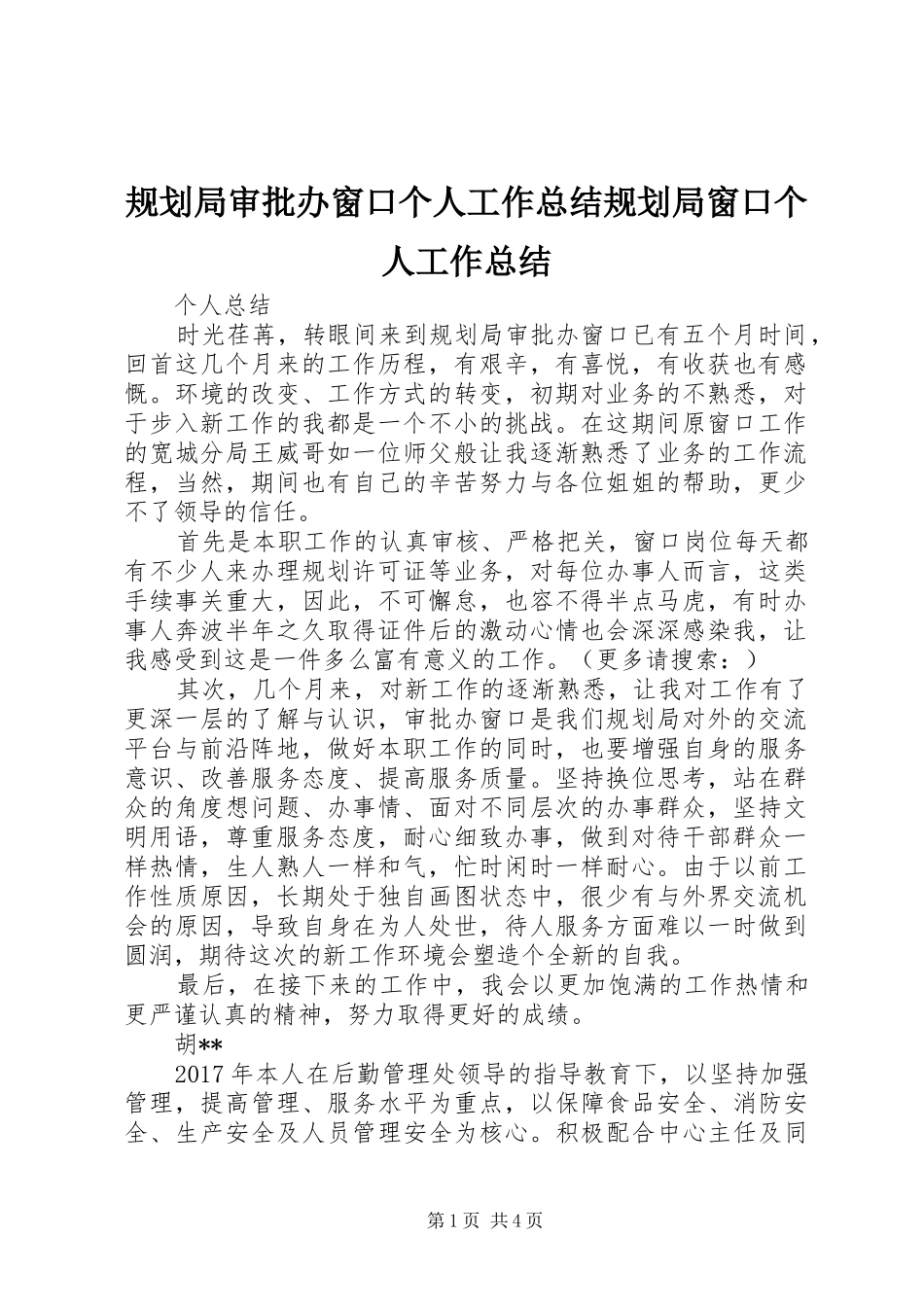 规划局审批办窗口个人工作总结规划局窗口个人工作总结_第1页