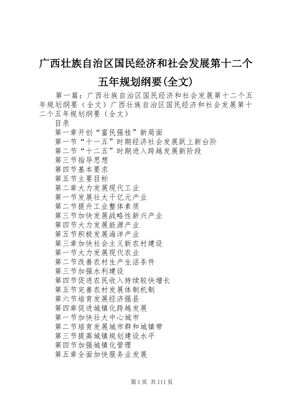 广西壮族自治区国民经济和社会发展第十二个五年规划纲要(全文)_第1页