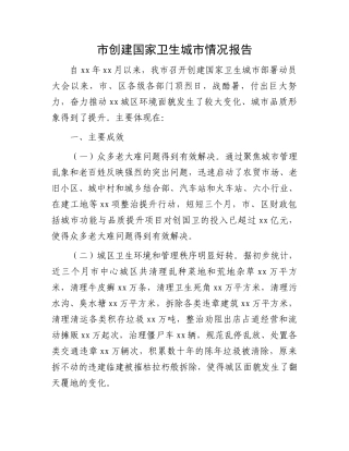 市创建国家卫生城市情况报告